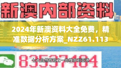 新澳2025精准最新版本資料免費准全面释义、解释与落实与警惕虚假宣传-全面释义、解释与落实